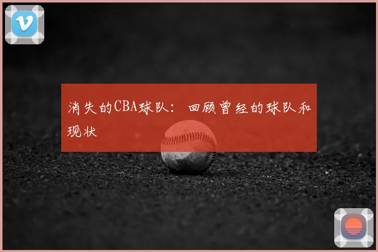 消失的CBA球队：回顾曾经的球队和现状