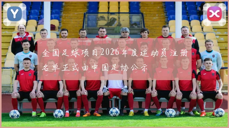全国足球项目2026年度运动员注册名单正式由中国足协公示