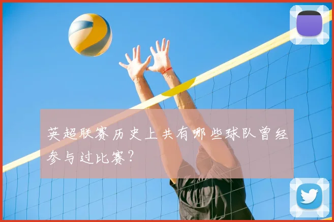 英超联赛历史上共有哪些球队曾经参与过比赛？
