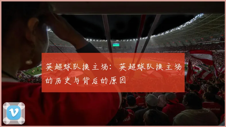 英超球队换主场：英超球队换主场的历史与背后的原因