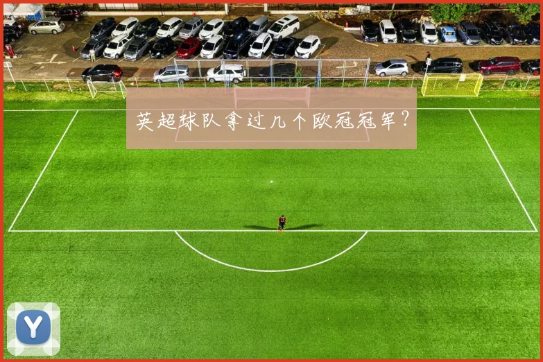 英超球队拿过几个欧冠冠军？