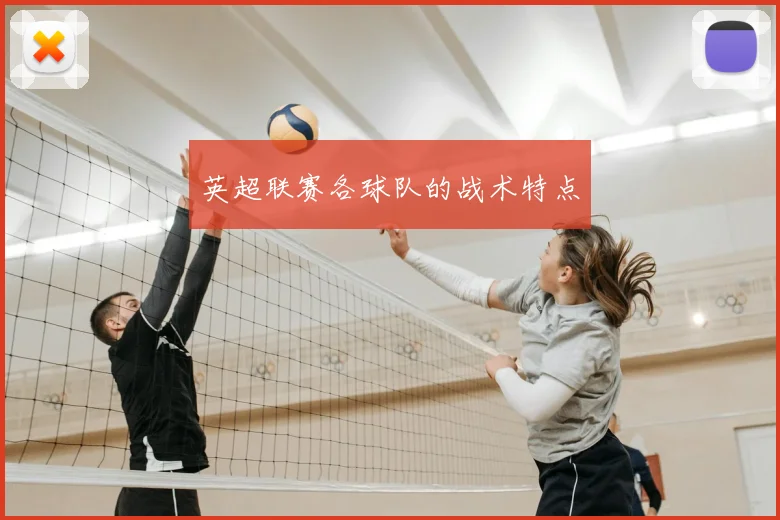 英超联赛各球队的战术特点