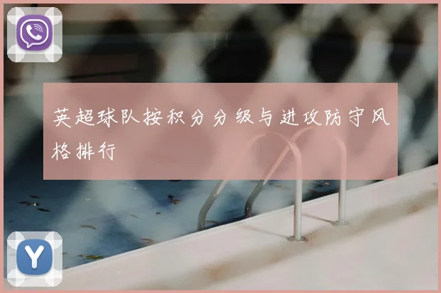 英超球队按积分分级与进攻防守风格排行