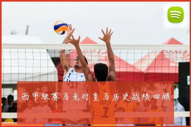 西甲联赛马竞对皇马历史战绩回顾