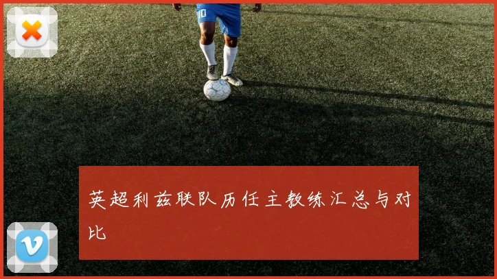 英超利兹联队历任主教练汇总与对比