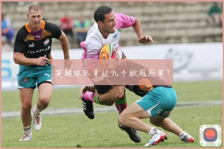 英超球队拿过几个欧冠冠军？